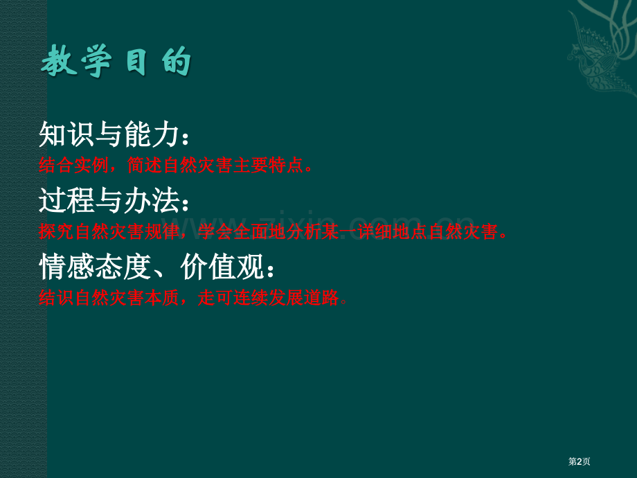 鲁教版选修剖析自然灾害公开课一等奖优质课大赛微课获奖课件.pptx_第2页