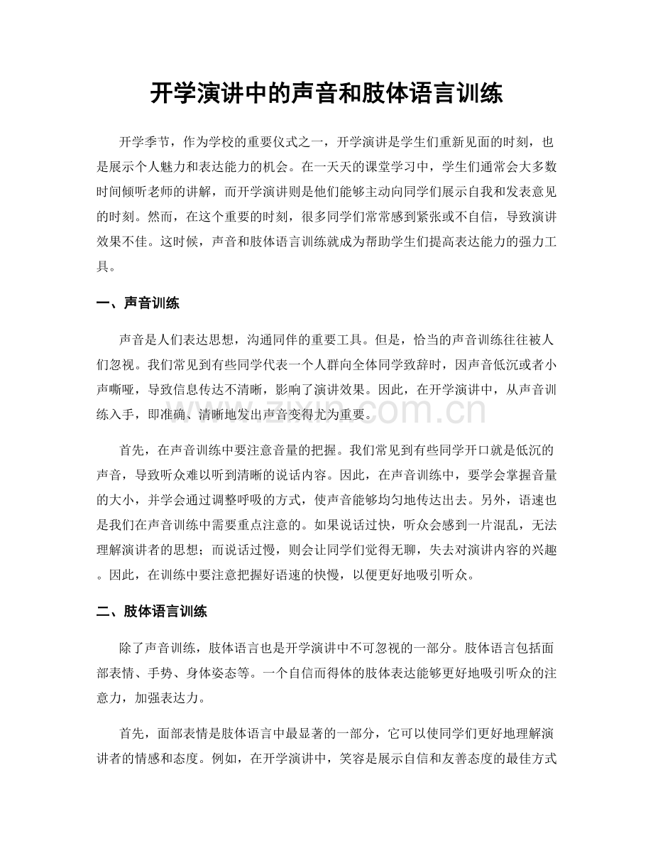 开学演讲中的声音和肢体语言训练.docx_第1页