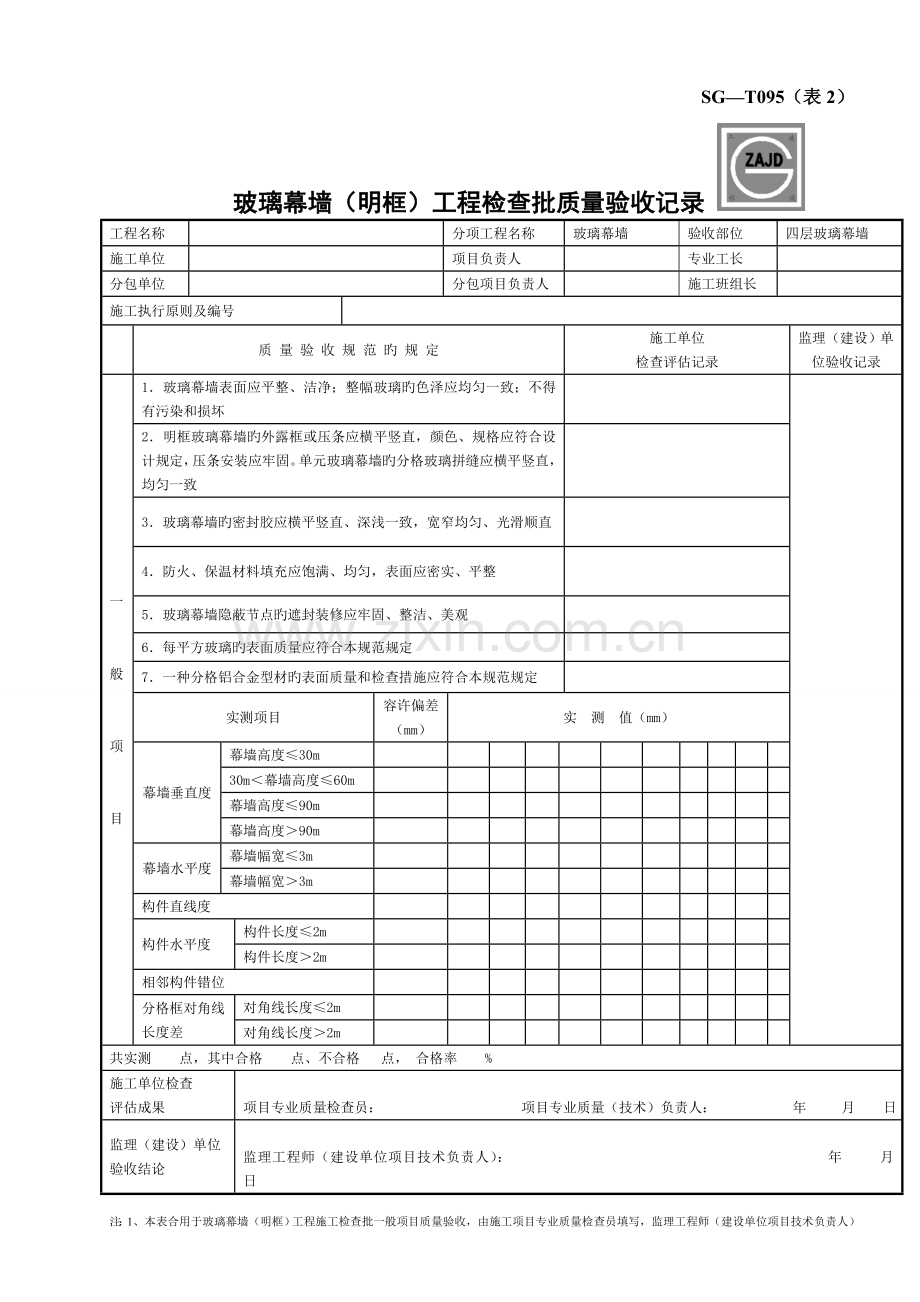 玻璃幕墙明框工程检验批质量验收记录.doc_第1页