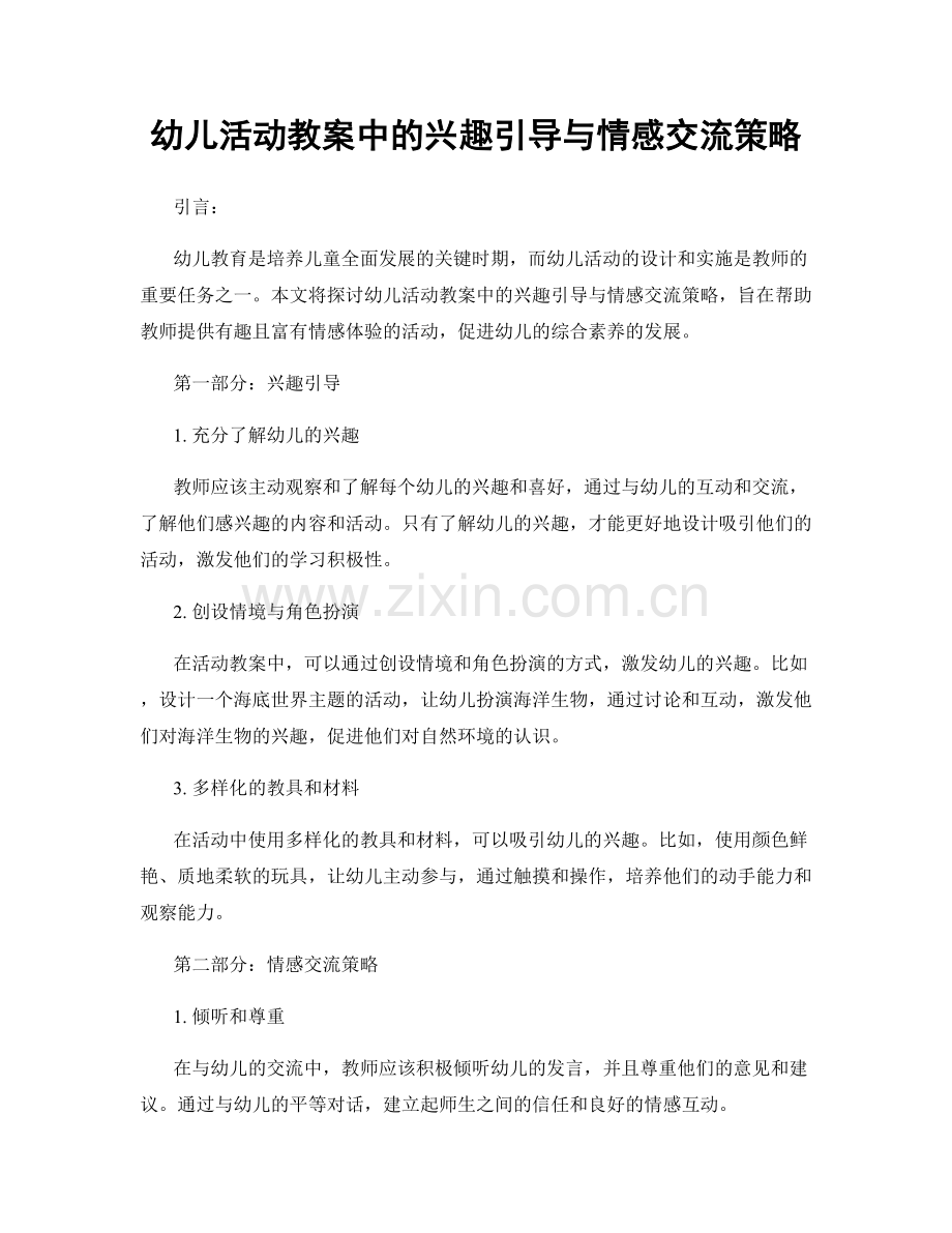 幼儿活动教案中的兴趣引导与情感交流策略.docx_第1页