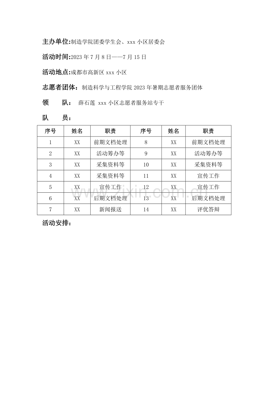 社区暑期志愿者活动策划.doc_第2页