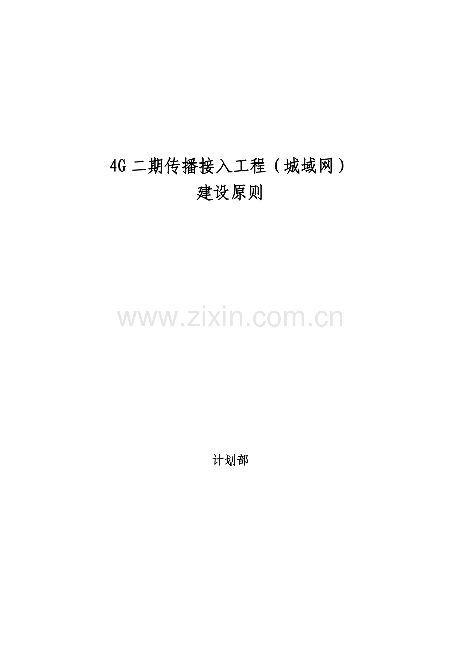 精选四二期传输接入工程城域网建设原则.docx_第1页