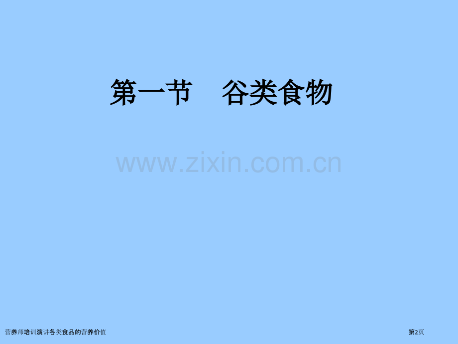 营养师培训演讲各类食品的营养价值.pptx_第2页