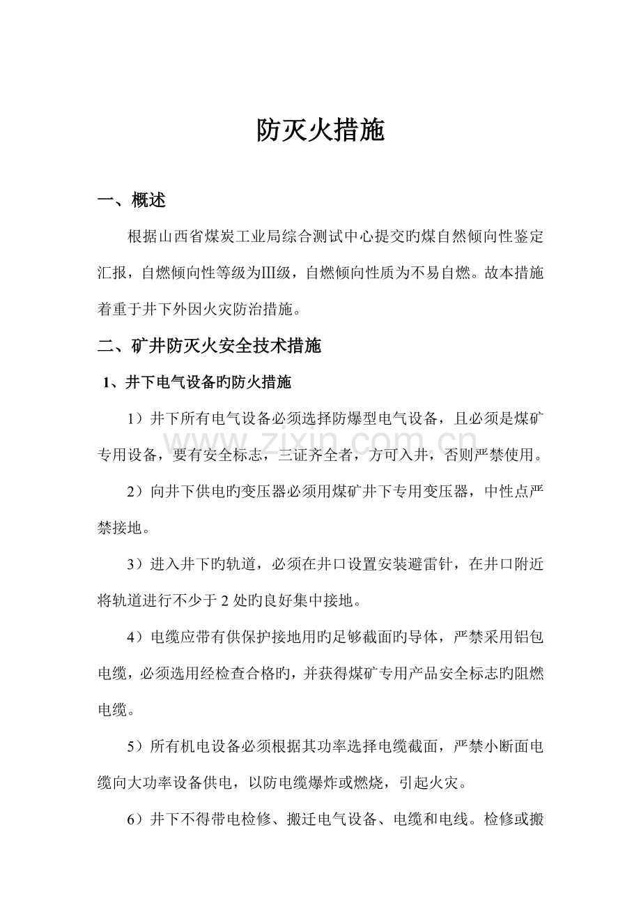 防灭火措施.doc_第2页