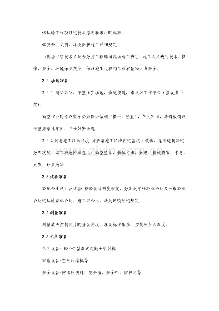 网喷混凝土施工作业指导书.doc_第2页