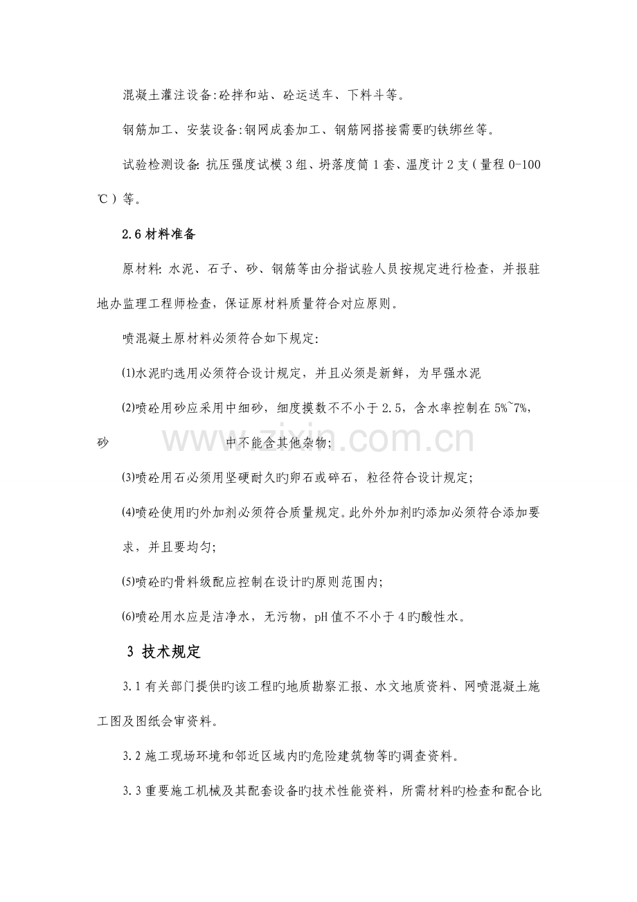 网喷混凝土施工作业指导书.doc_第3页