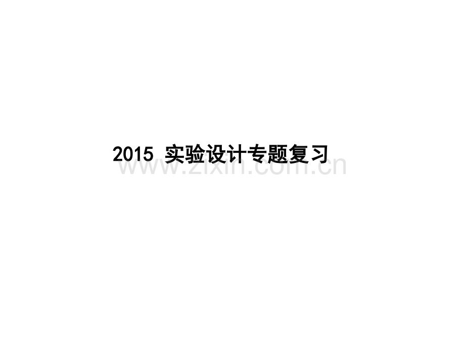 2015高中生物实验设计公开课浙江省.pptx_第1页