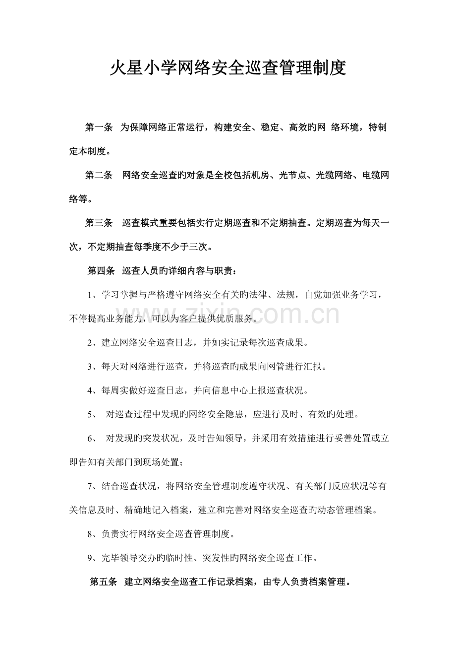 网络安全巡查管理制度.doc_第1页