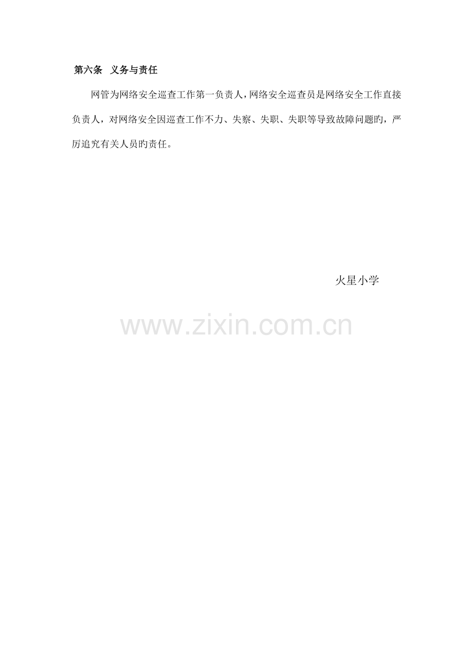 网络安全巡查管理制度.doc_第2页