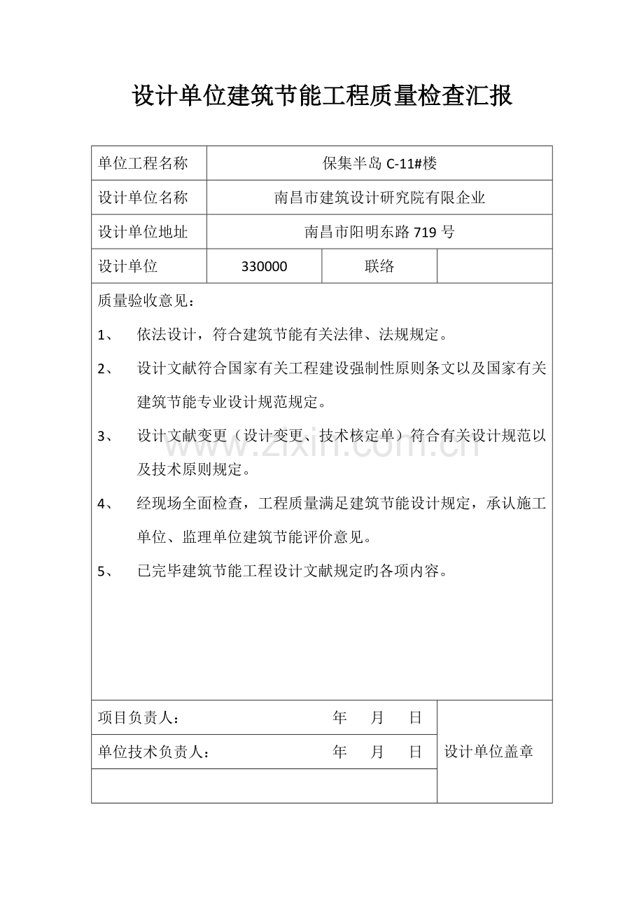 设计单位建筑节能工程质量检查报告.docx_第1页