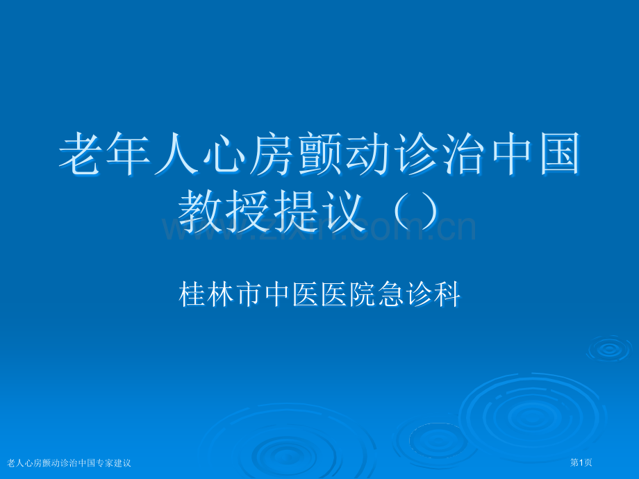 老人心房颤动诊治中国专家建议专家讲座.pptx_第1页