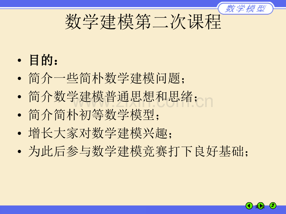 数学建模第二次课程市公开课金奖市赛课一等奖课件.pptx_第1页