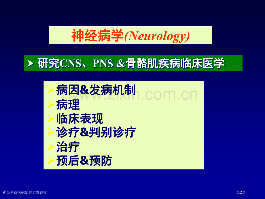 神经系统疾病定位定性诊疗.pptx_第2页