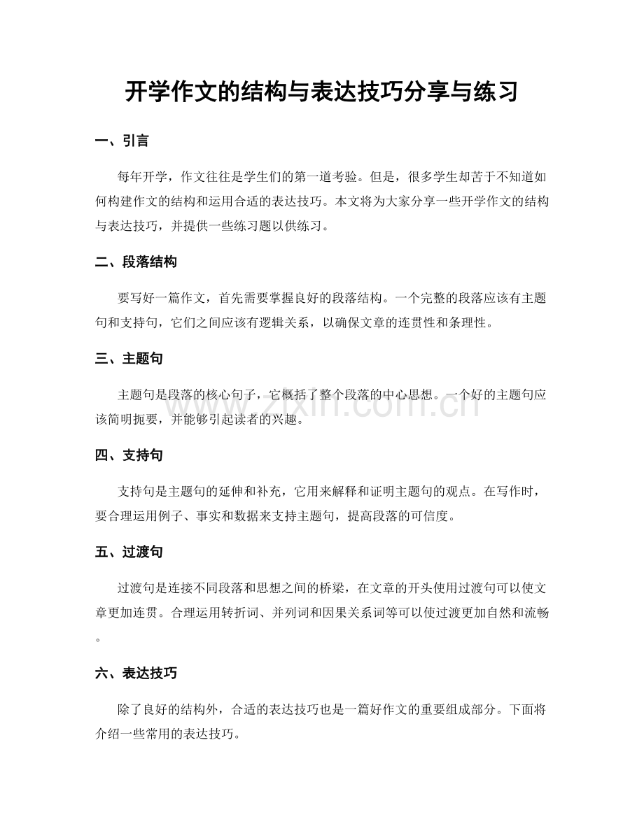 开学作文的结构与表达技巧分享与练习.docx_第1页