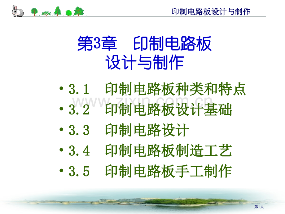 电子产品工艺与设备大三上学期印制电路板设计与制作公开课一等奖优质课大赛微课获奖课件.pptx_第1页