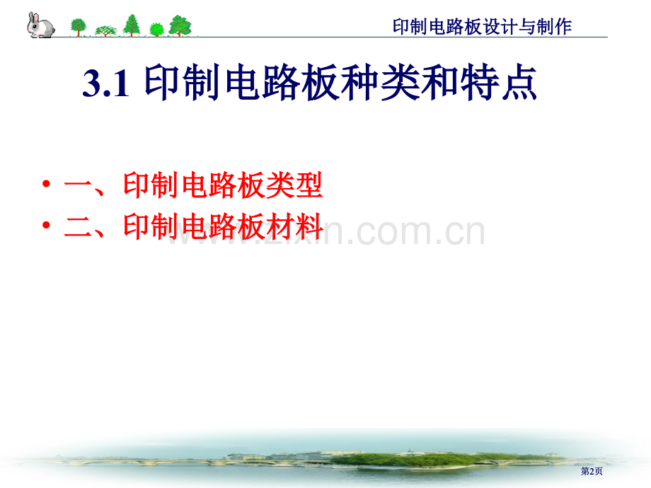 电子产品工艺与设备大三上学期印制电路板设计与制作公开课一等奖优质课大赛微课获奖课件.pptx_第2页