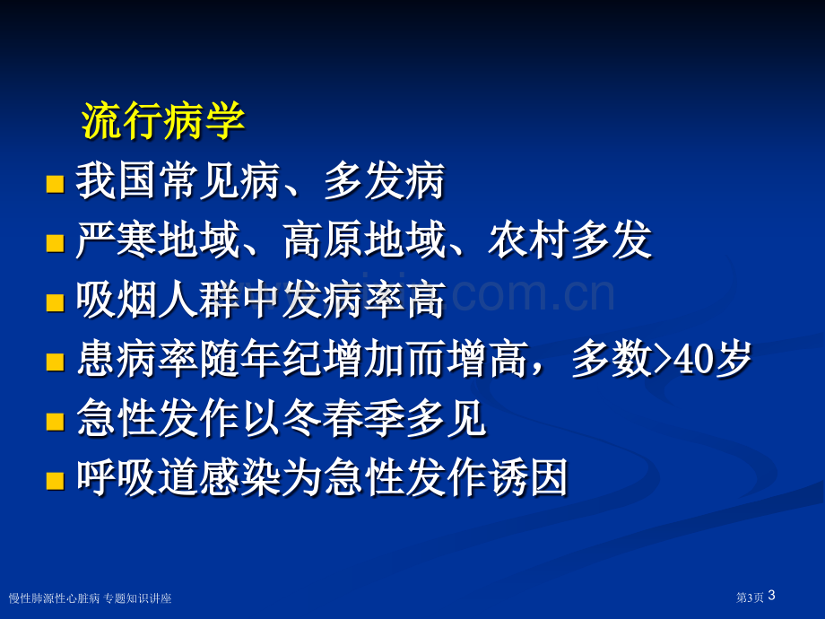 慢性肺源性心脏病-专题知识讲座专家讲座.pptx_第3页