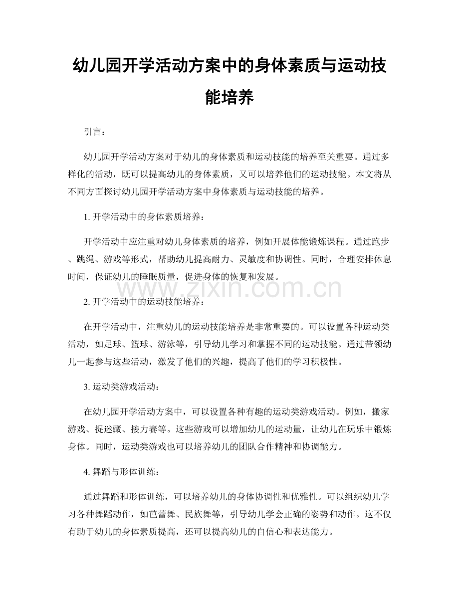 幼儿园开学活动方案中的身体素质与运动技能培养.docx_第1页