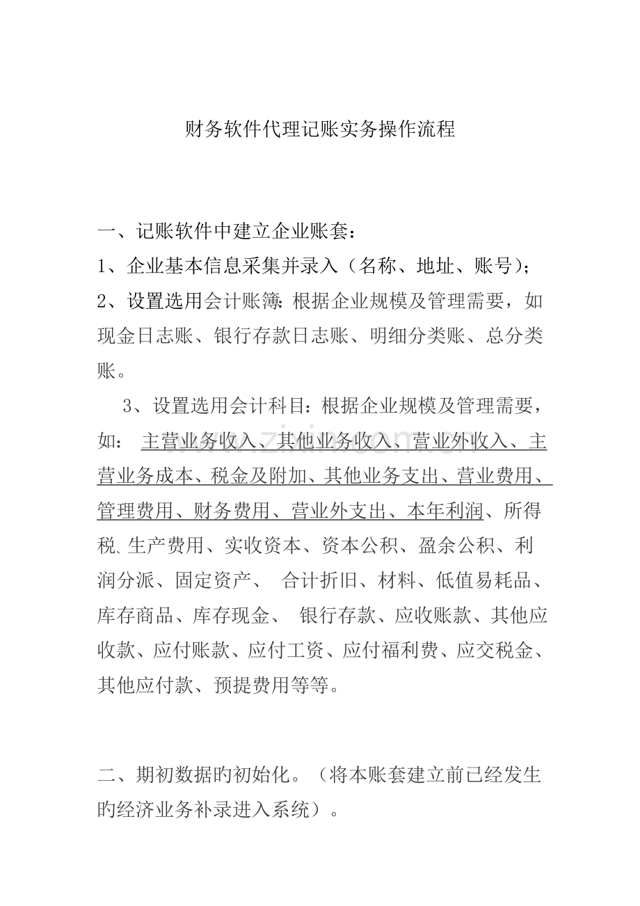 财务软件代理记账实务操作流程.doc_第1页