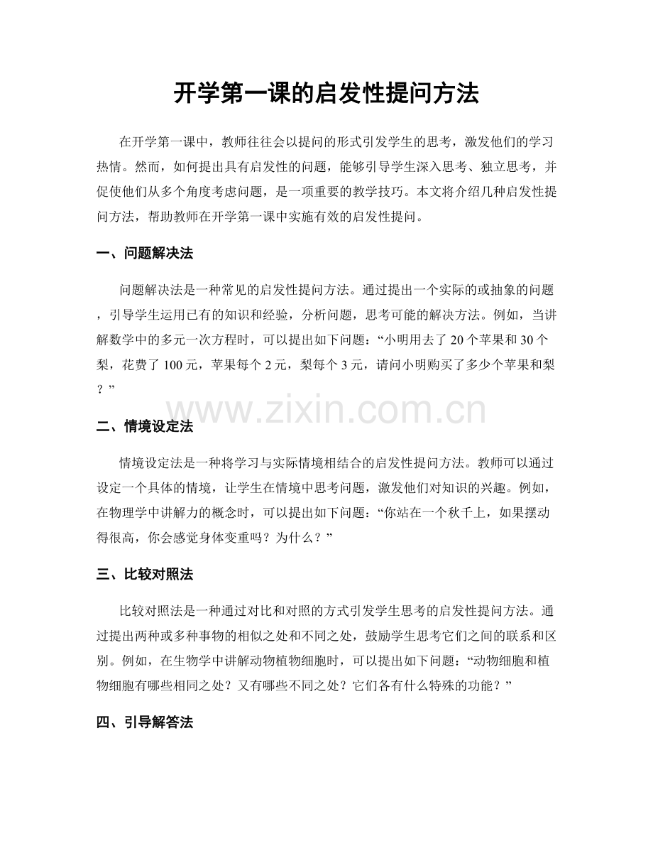 开学第一课的启发性提问方法.docx_第1页