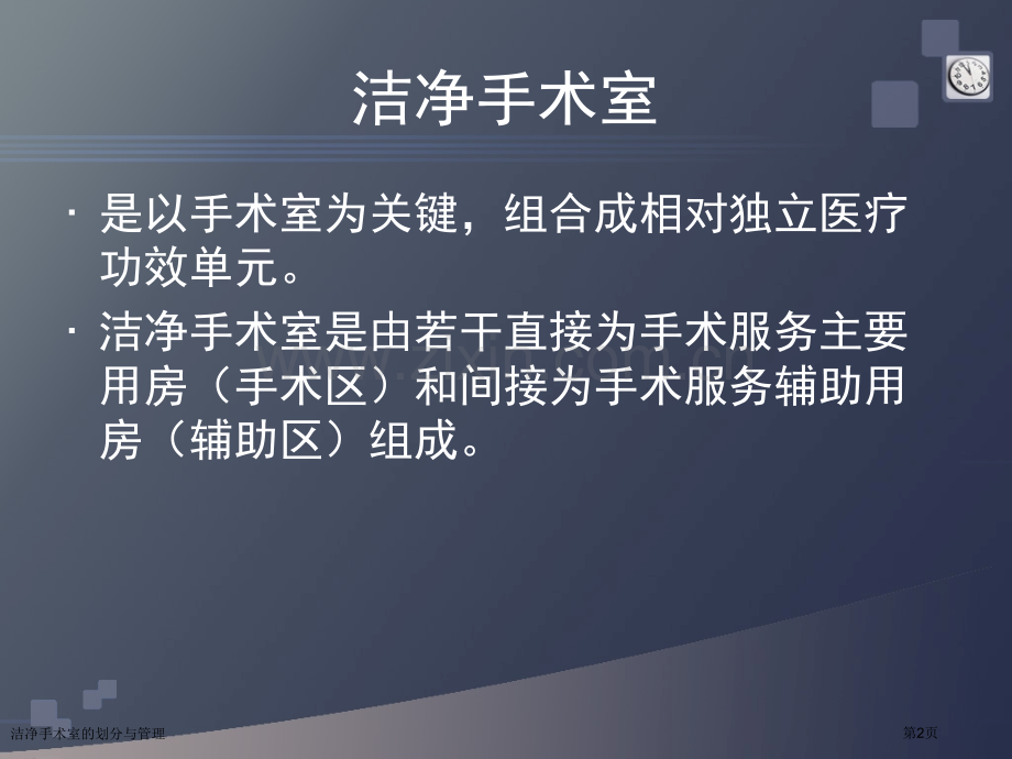 洁净手术室的划分与管理.pptx_第2页