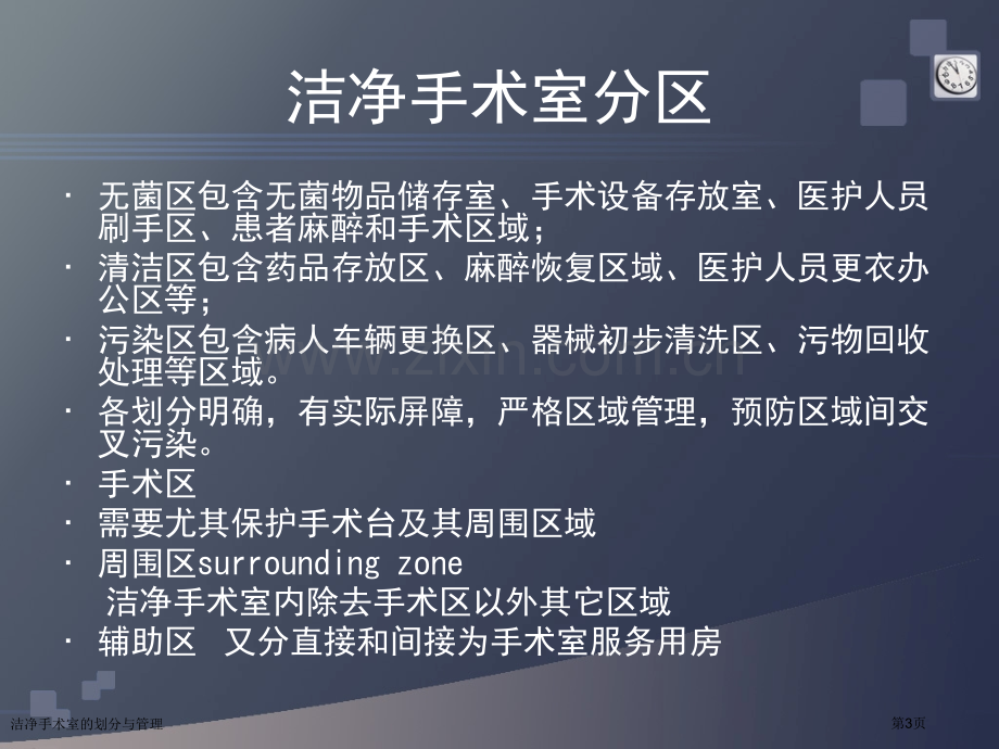 洁净手术室的划分与管理.pptx_第3页