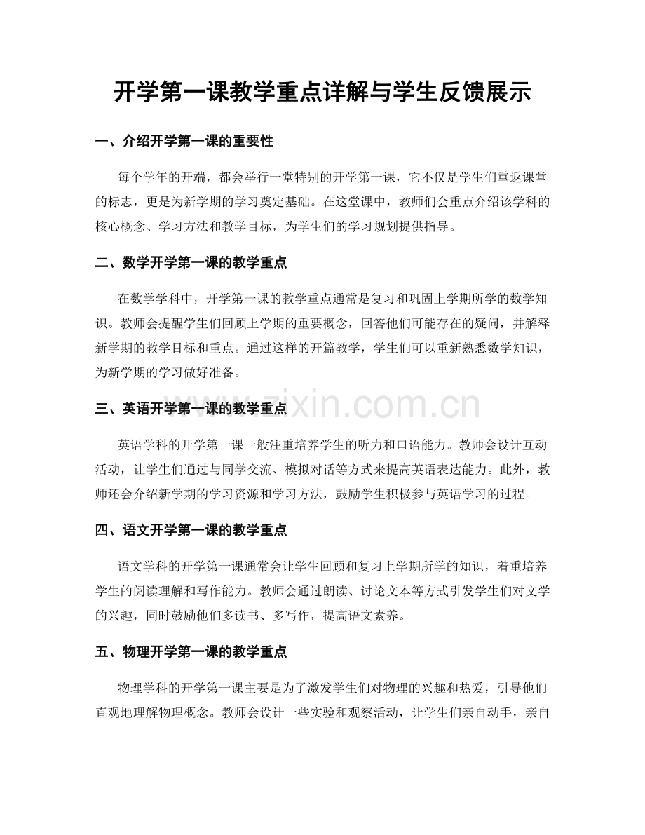 开学第一课教学重点详解与学生反馈展示.docx_第1页