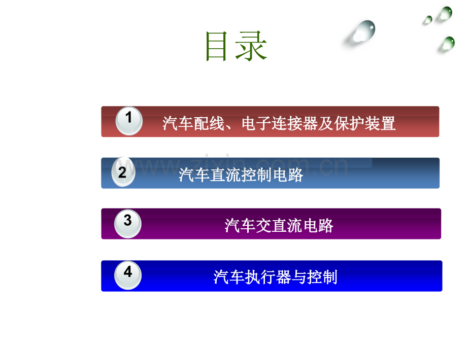 1汽车电工电子技术翟秀军项目一汽车配线电子连接器及保护装置任务一汽车配线解析.pptx_第2页