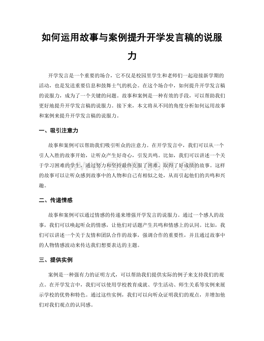 如何运用故事与案例提升开学发言稿的说服力.docx_第1页