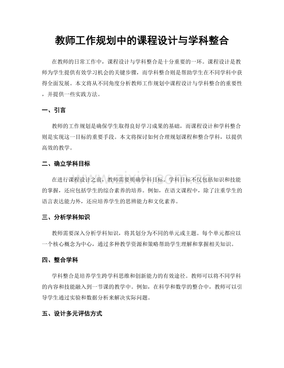 教师工作规划中的课程设计与学科整合.docx_第1页