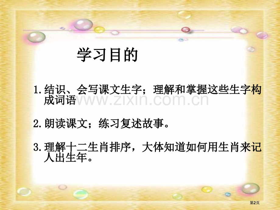 湘教版三年级下册十二生肖的故事课件市公开课金奖市赛课一等奖课件.pptx_第2页