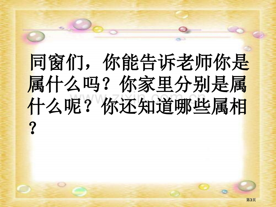 湘教版三年级下册十二生肖的故事课件市公开课金奖市赛课一等奖课件.pptx_第3页