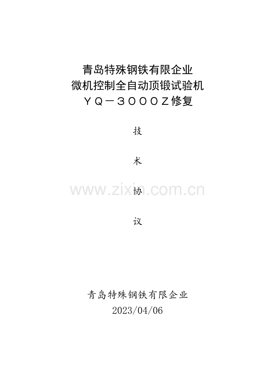 青岛特殊钢铁有限公司冷顶锻试验机修复技术协议.doc_第1页