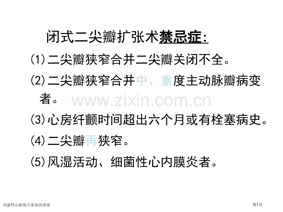 风湿性心脏病专业知识讲座.pptx_第1页