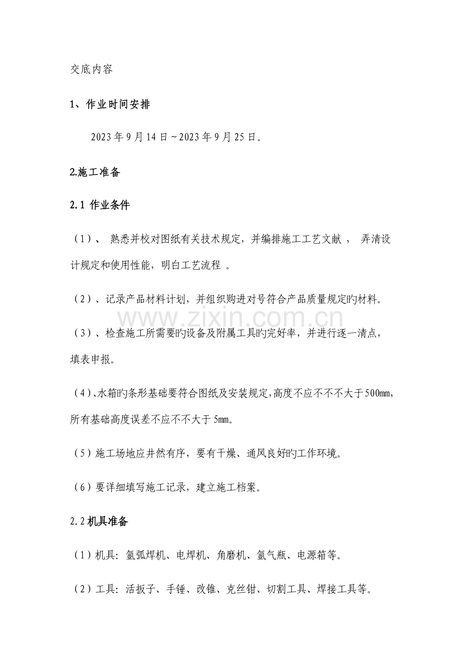 水箱安装技术交底.docx_第1页