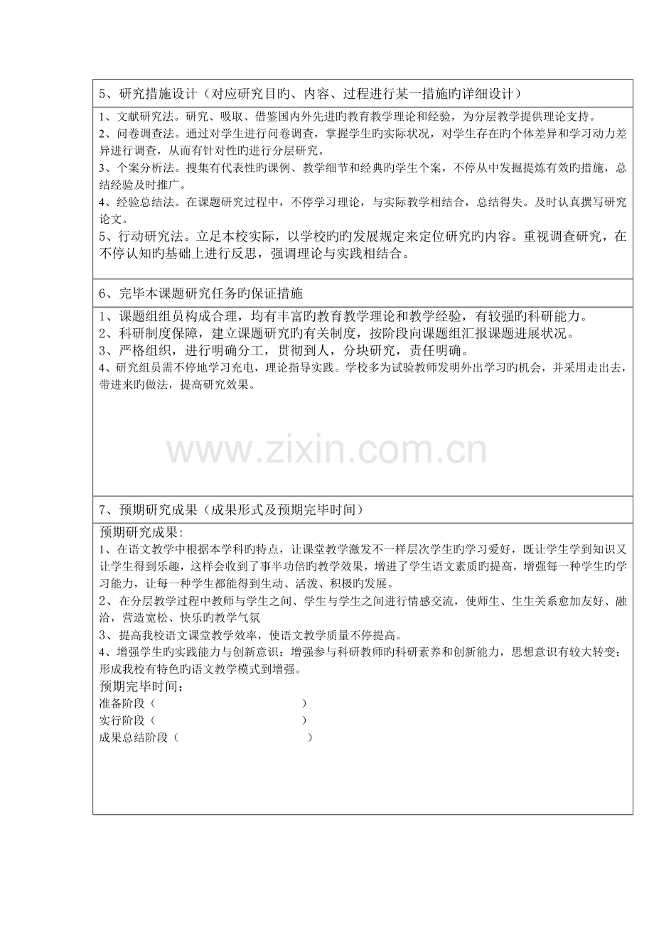 研究方法设计完成本课题研究任务的保证措施预期研究成果成果形式及预期完成时间.doc_第1页