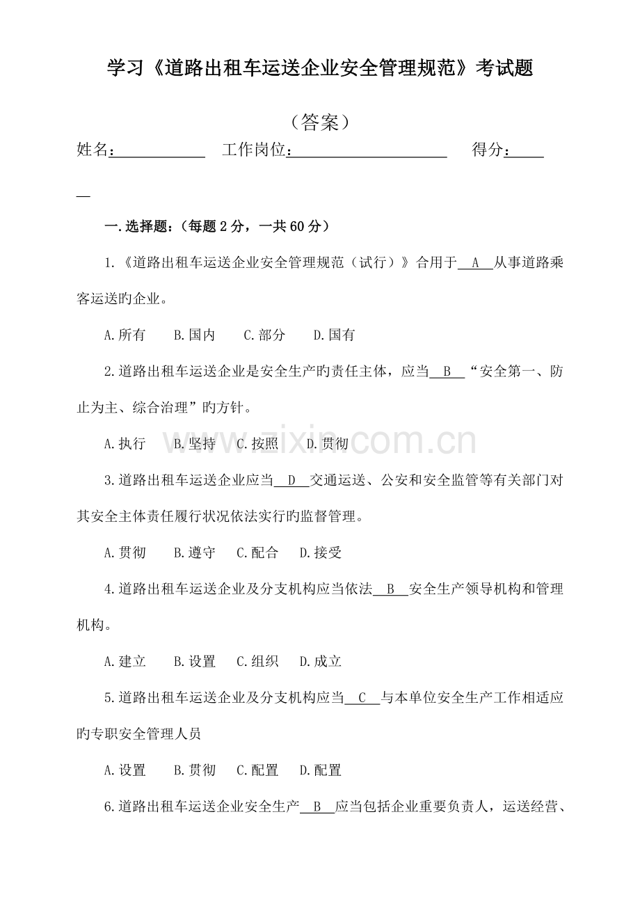 道路出租车运输企业安全管理规范考试题.doc_第1页