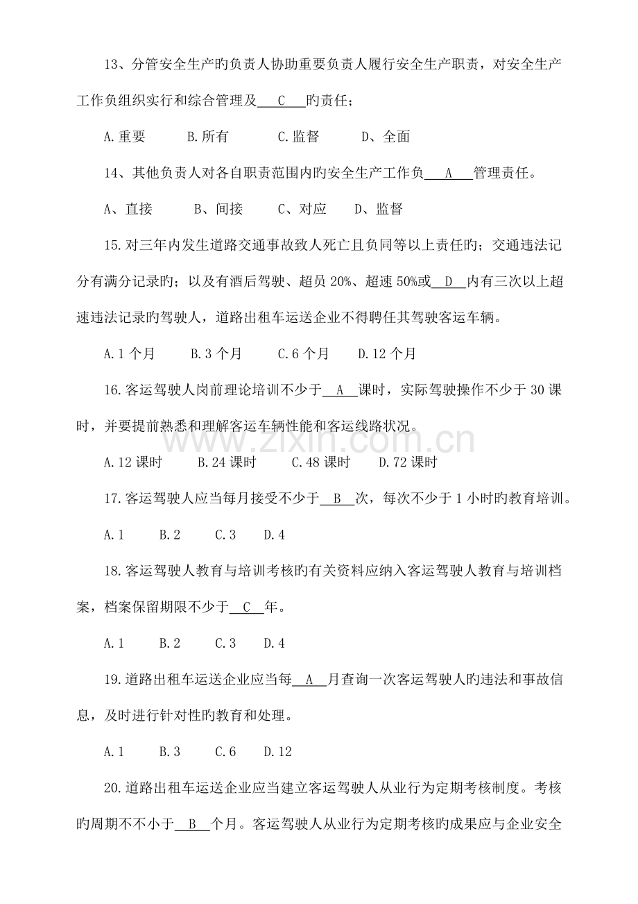 道路出租车运输企业安全管理规范考试题.doc_第3页