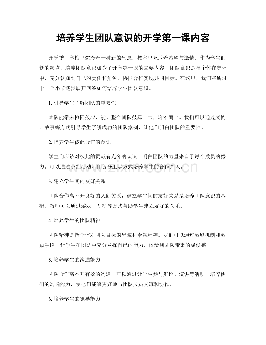 培养学生团队意识的开学第一课内容.docx_第1页