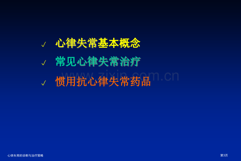 心律失常的诊断与治疗策略专家讲座.pptx_第3页