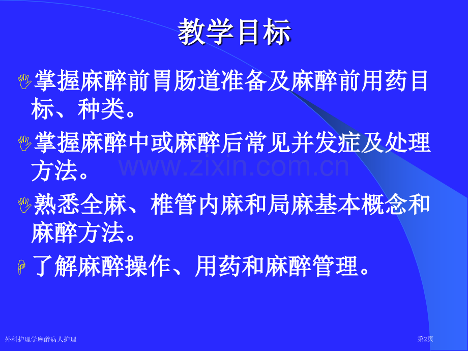 外科护理学麻醉病人护理专家讲座.pptx_第2页