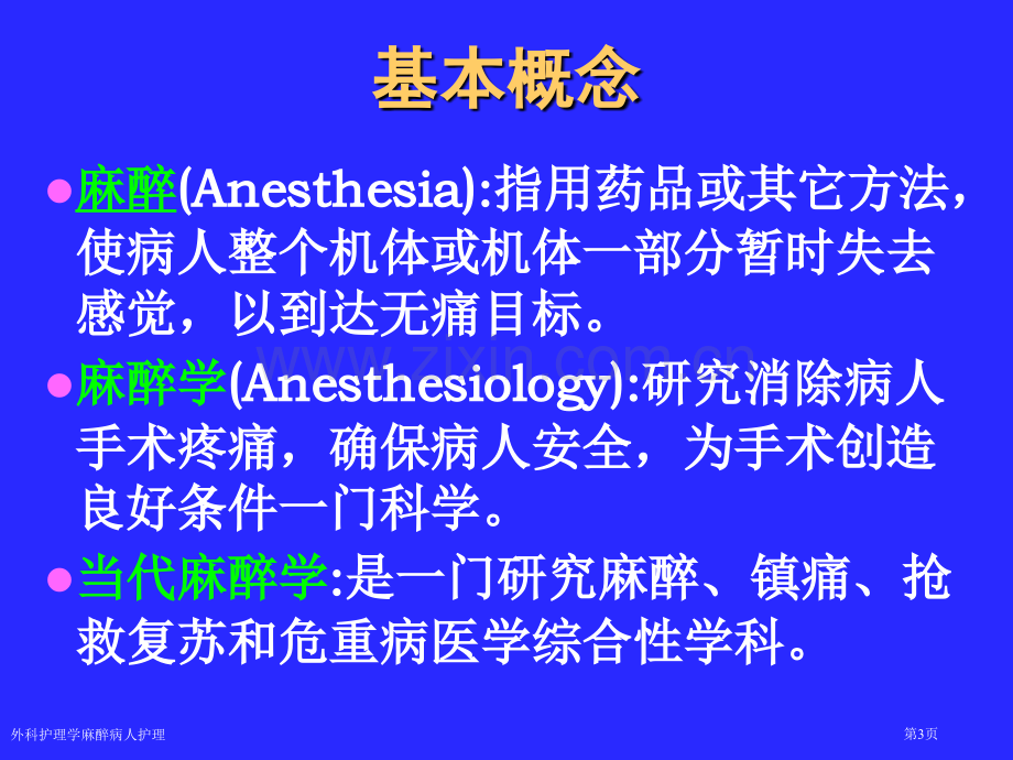 外科护理学麻醉病人护理专家讲座.pptx_第3页