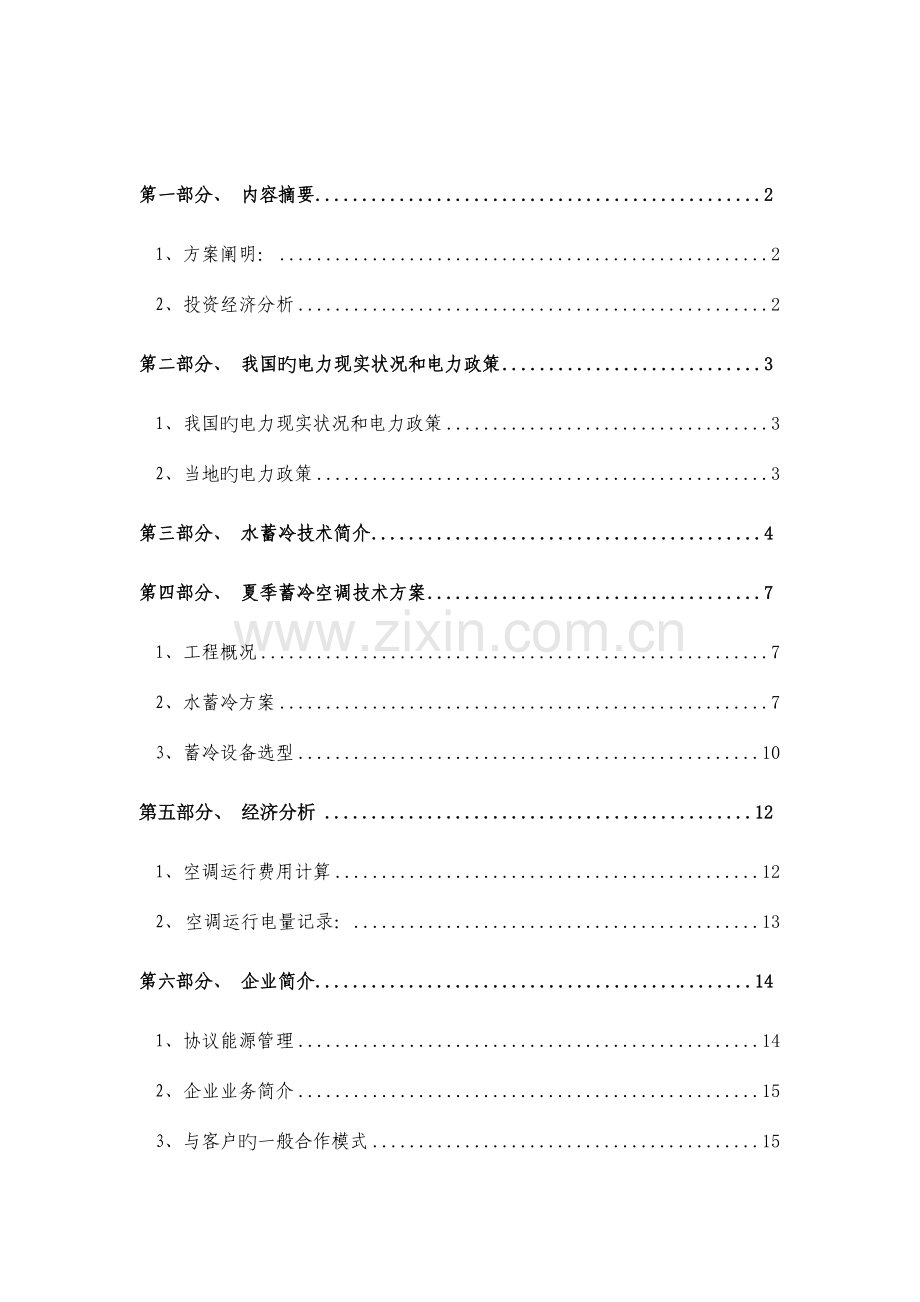 重庆电子项目水蓄冷技术方案.doc_第2页