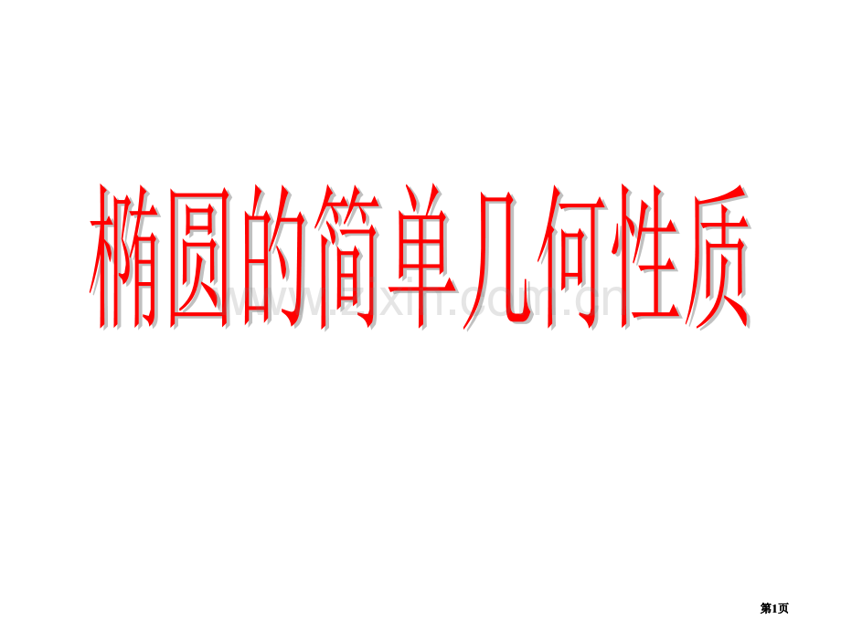 椭圆的简单几何性质公开课一等奖优质课大赛微课获奖课件.pptx_第1页