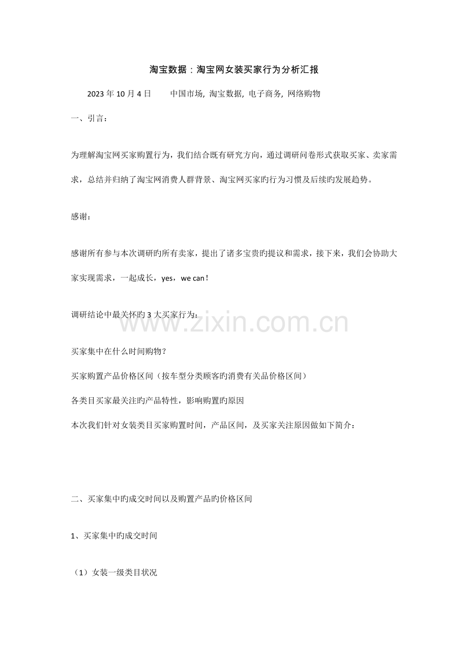 淘宝网女装买家行为分析报告.doc_第1页