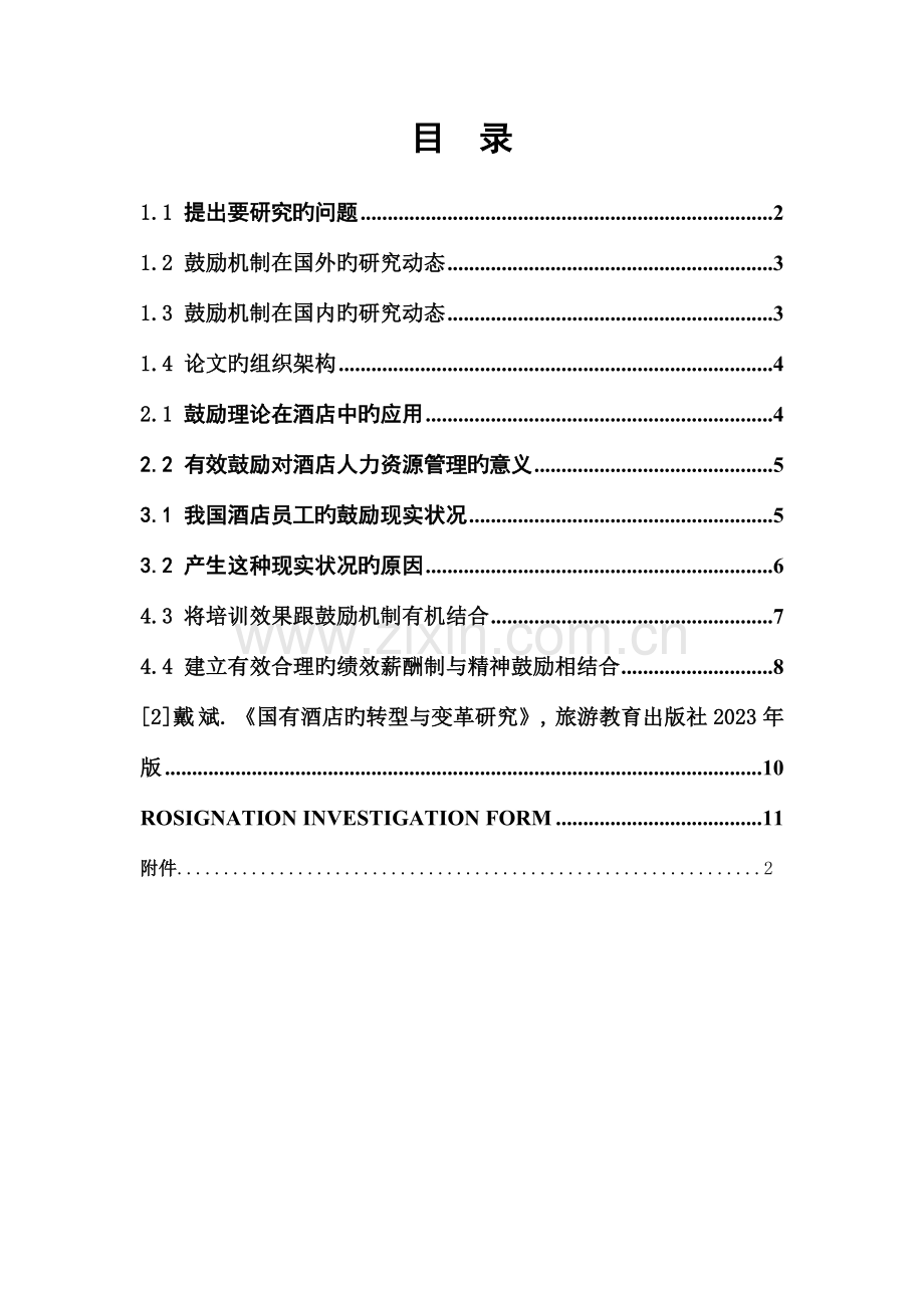 酒店人力资源激励机制研究.doc_第2页