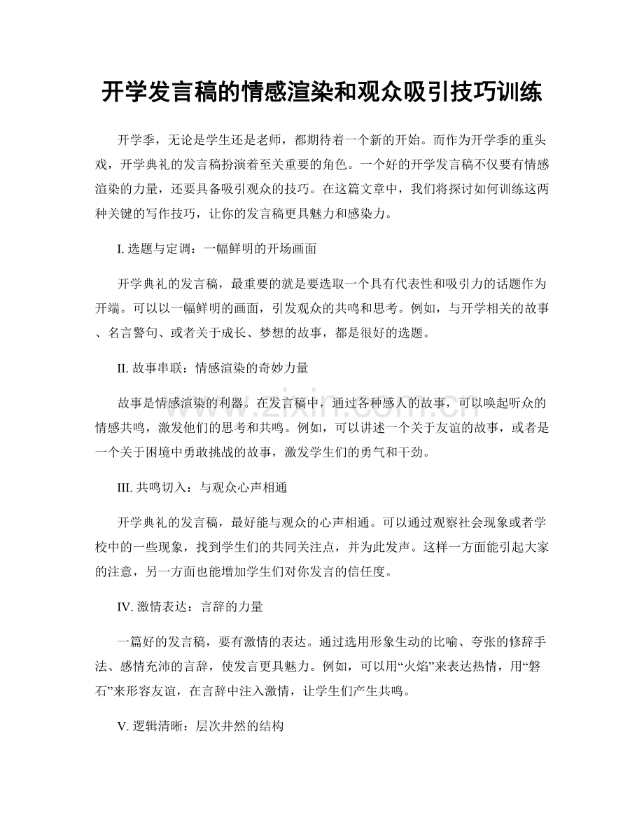 开学发言稿的情感渲染和观众吸引技巧训练.docx_第1页