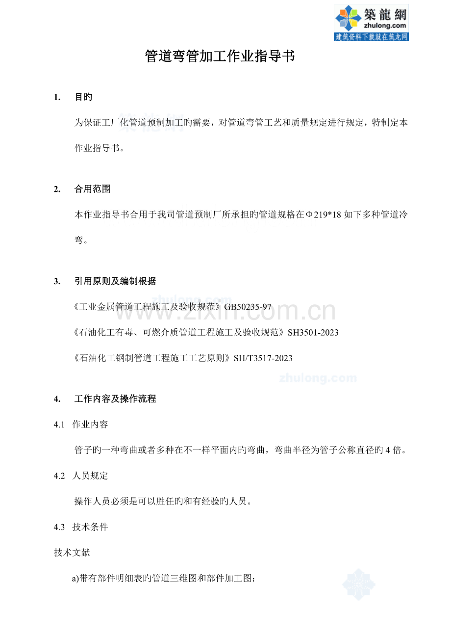 管道弯管加工作业指导书.doc_第1页