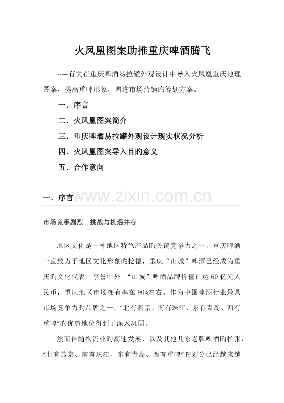 重庆啤酒集团营销策划书.docx_第1页