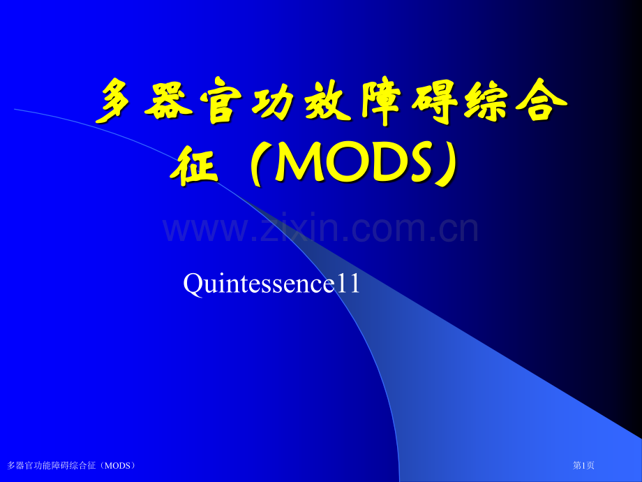 多器官功能障碍综合征(MODS)专家讲座.pptx_第1页